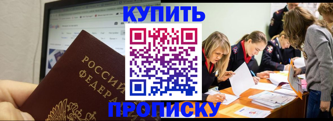купить прописку в Саранске